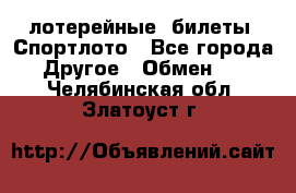 лотерейные  билеты. Спортлото - Все города Другое » Обмен   . Челябинская обл.,Златоуст г.